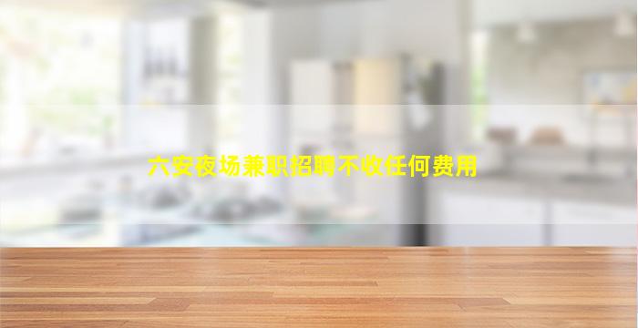 毕节夜场招聘