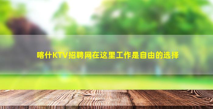 临沂KTV招聘