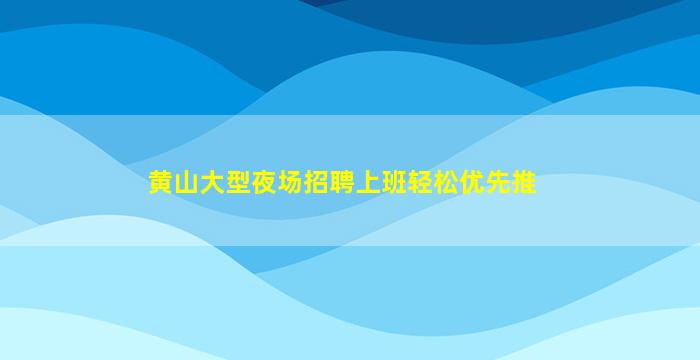 鹰潭酒吧招聘